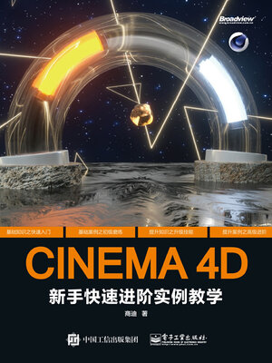 cover image of CINEMA 4D新手快速进阶实例教学